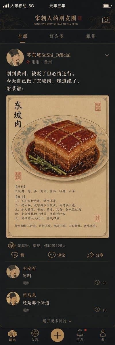 宋代风格社交信息流